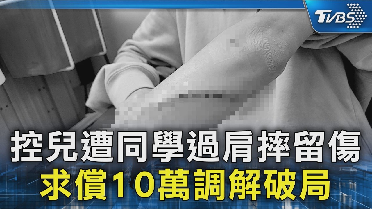 影音/國中生控遭同學「過肩摔」留13cm傷痕 家長調解求償10萬破局