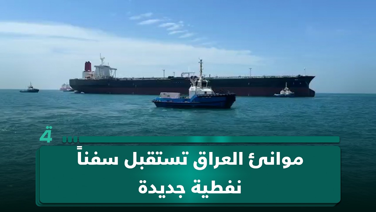 فيديو | موانئ العراق تستقبل سفناً نفطية جديدة