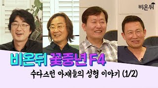 비온뒤 꽃중년 F4 '수다스런 아재들의 성형이야기' (1/2)