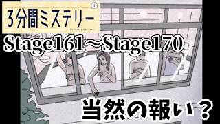 【まとめ】3分間ミステリー Stage161〜Stage170