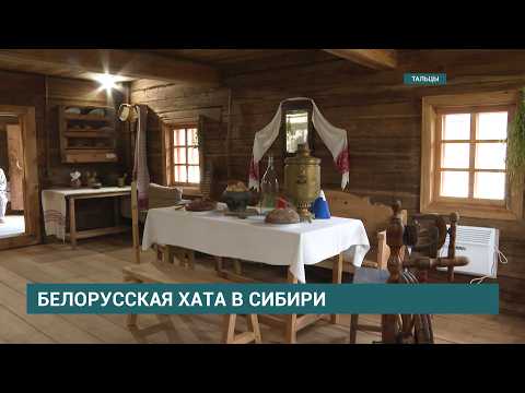 Как жили белорусские переселенцы?  В музее «Тальцы» открыли усадьбу, где сохранён их быт