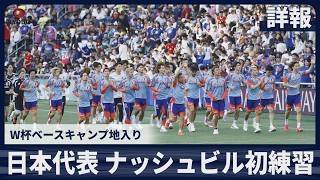 【詳報】日本代表、ナッシュビル初練習 W杯ベースキャンプ地入り