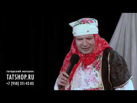 Татарский юморист Рафис Фазылҗан «Әби / Бабушка» (Р.Фазылзянов, татарча юмор)