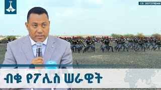 የኢትዮጵያ ፖሊስ ዩኒቨርስቲ በሁለት መስከች የሶስተኛ ድግሪ ትምህርት መስጠት ጀመረ |