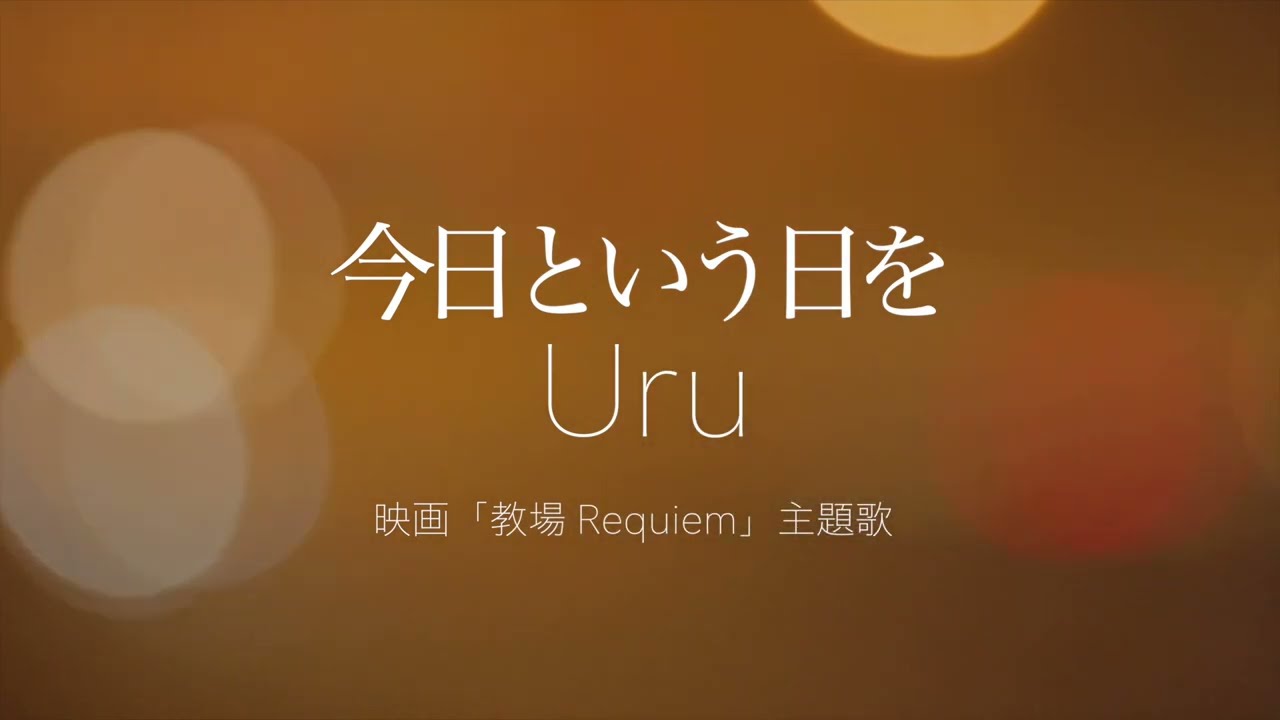 【フル歌詞】Uru _今日という日を（映画『教場 Requiem』主題歌）Cover byゆるり