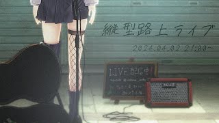 配信開始 / Stream Start： - 【 #歌枠 /karaoke 】路上ライブ🎤１曲聴いてかない？初見さん大歓迎！ / 松永依織 #shorts #Vtuber #Vsinger