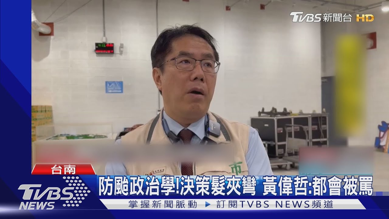 颱風政治學！停班課髮夾彎　黃偉哲：不變也會被罵