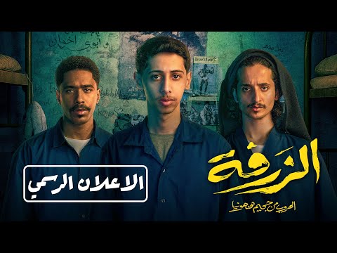 الإعلان الرسمي | الزرفة: الهروب من جحيم هنهونيا