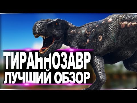 Тираннозавр (Tyrannosaurus Rex) в АРК. Лучший обзор: приручение, разведение и способности тирекса