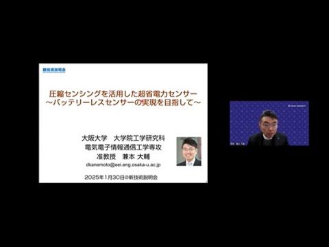 機械・ロボット学科 「圧縮センシングを活用した超省電力センサー～バッテリーレスセンサーの実現を目指して～」大阪大学　大学院工学研究科　電気電子情報通信工学専攻　准教授　兼本 大輔