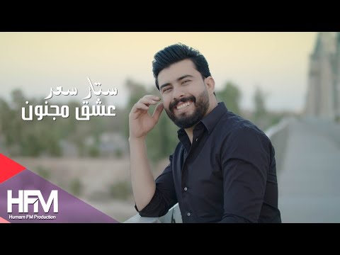 ستار سعد - عشق مجنون ( فيديو كليب حصري ) | 2018