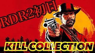 【RDR2】#1 KILL COLLECTION
