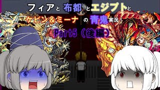 【ゆっくり実況】フィアと布都とエジプトとケビン＆ミーナの青鬼実況! Part5（後編）