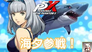 【P5X】ペルソナ５: The Phantom X 恐怖！？ シャドウ・シャーク 前編【ネタバレ注意】