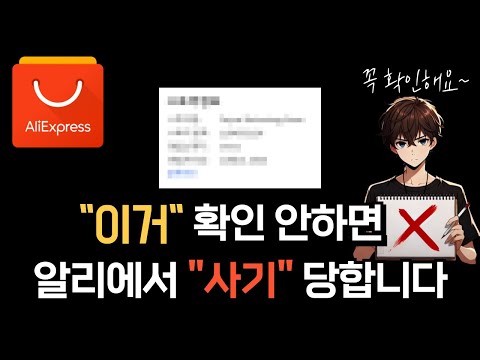 알리 사기? 이것만 확인하면 됩니다