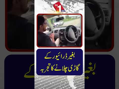 ایک نئے تجربے میں ڈرائیور کے بغیر چلنے والی کار کی آزمائش کی گئی۔