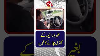 ایک نئے تجربے میں ڈرائیور کے بغیر چلنے والی کار کی آزمائش کی گئی۔