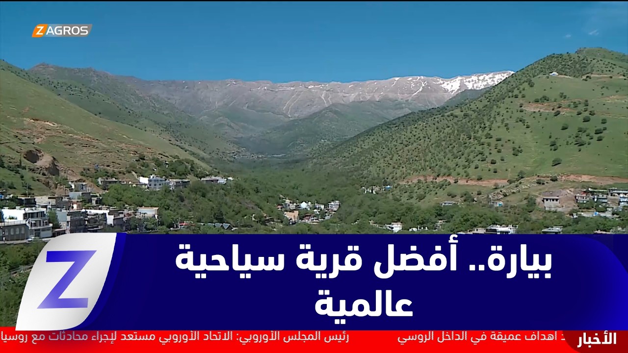 فيديو | حلبجة… السياحة ترشح بيارة لتصبح قرية سياحية عالمية