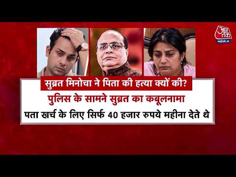 Vineet Minocha Murder Case: विनीत मिनोचा हत्याकांड में बेटे Subrat ने हत्या की बात कबूली | Kanpur