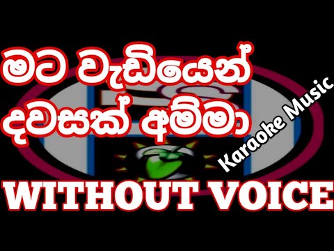 මට වැඩියෙන් දවසක් අම්මා || mata wediyen thawasak amma || without voice sinhala track || karaoke musi