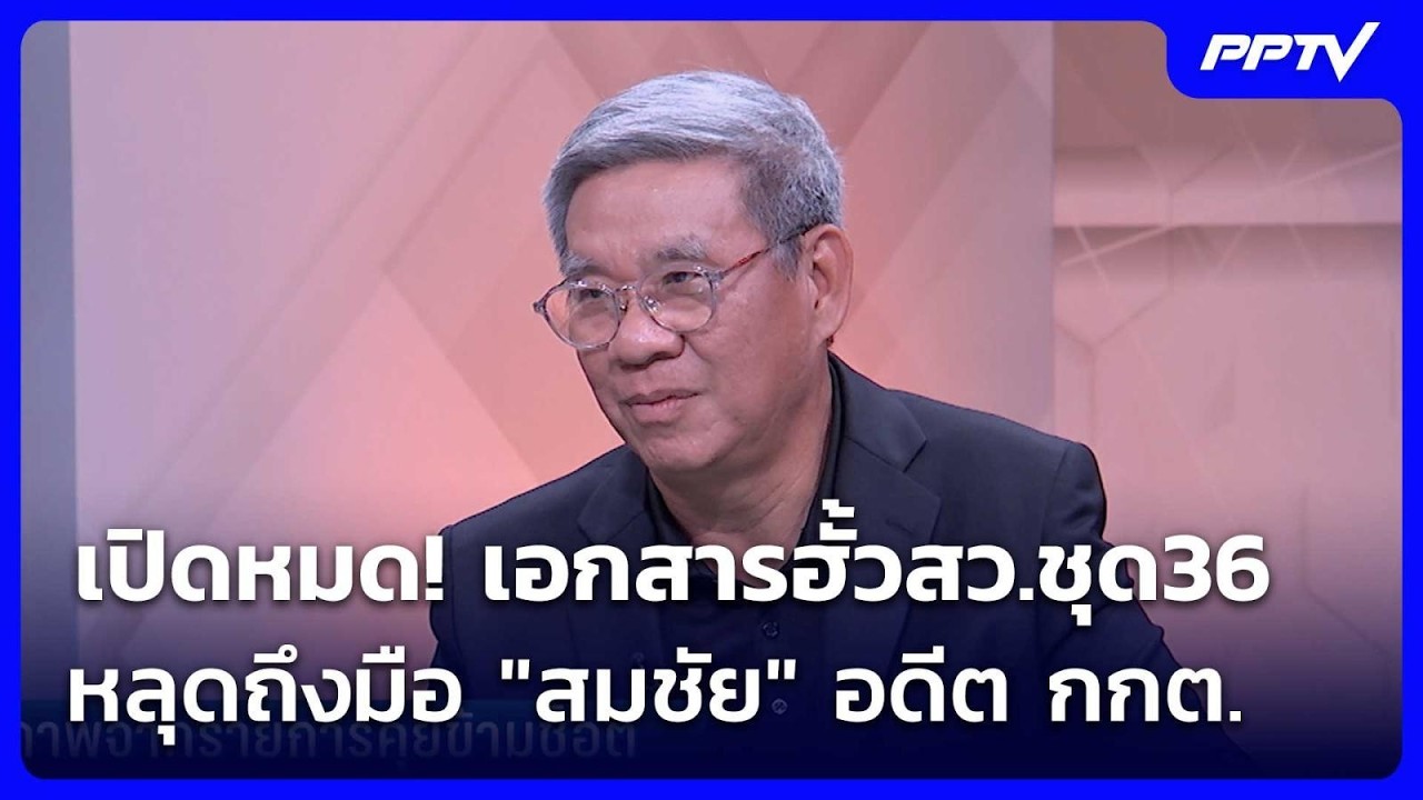 เปิดหมด! เอกสารฮั้วสว.ชุด36 หลุดถึงมือ "สมชัย" อดีต กก
