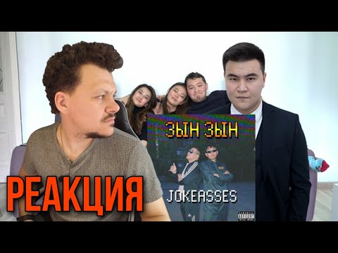 Реакция на Zhonti feat. NN-Beka - ЗЫН ЗЫН  Jokeasses KASHTANOV reaction