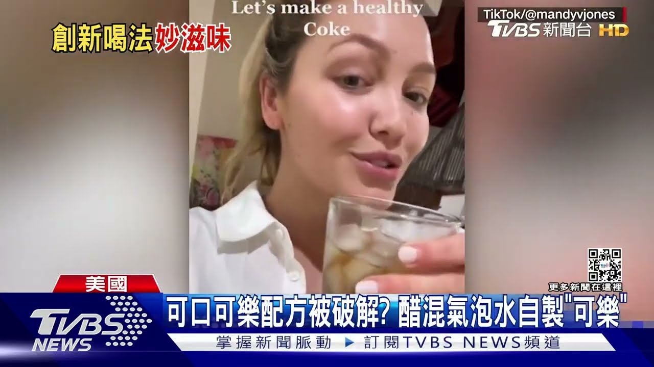 可口可樂配方被破解? 醋混氣泡水自製「可樂」