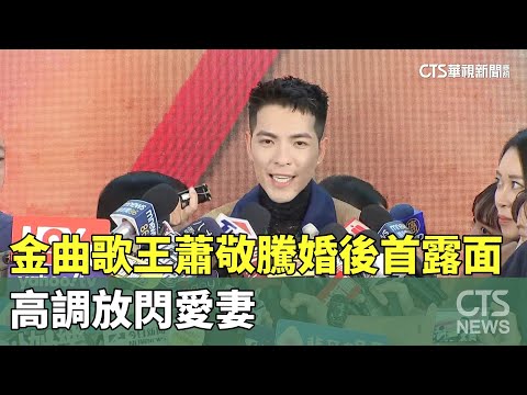 金曲歌王蕭敬騰婚後首露面　高調放閃愛妻