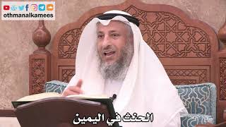 2506 - الحنث في اليمين - عثمان الخميس