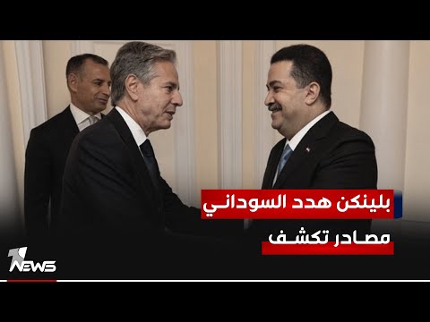 شاهد بالفيديو.. مصادر تكشف: بلينكن هدد السوداني باستخدام ورقة الدولار اذا استمرت هجمات الفصائـ*ـــل