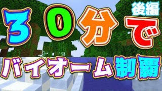 【マインクラフト】まさかの結果に！？30分で全バイオーム制覇できるのか！ 後編
