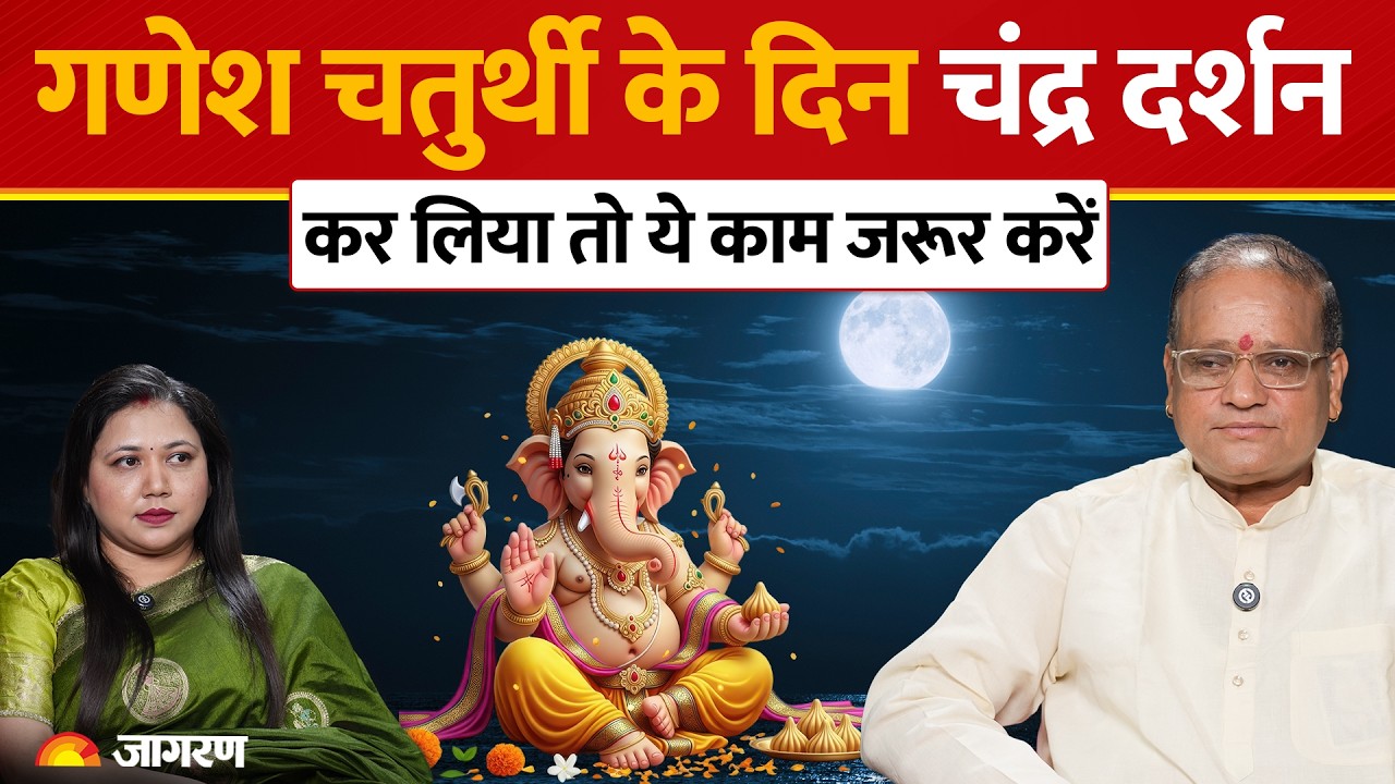 Ganesh Chaturthi Chandra Darshan Upay: गणेश चतुर्थी के दिन चंद्र दर्शन हो जाए तो तुरंत करें ये काम!