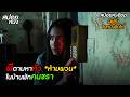 ห้ามผวน ผีออกตามหาหัว ในบ้านพักคนช�