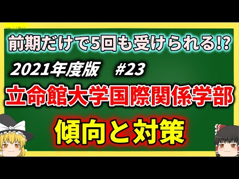 現代経済学科 立命館大学国際関係学部の傾向と対策を徹底解説！　【ゆっくり大学受験】