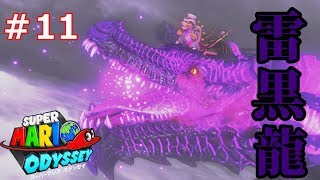 [スーパーマリオオデッセイ]ドラゴンが本格的すぎてヤバイｗｗ-実況プレイ＃11
