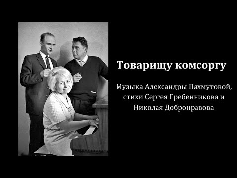 Товарищу комсоргу. Поют Майя Кристалинская и Иосиф Кобзон