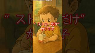 “ストローだけ”かじる子、実はすごい？ #育児あるある #育児心理学 #子育ての悩み #shorts