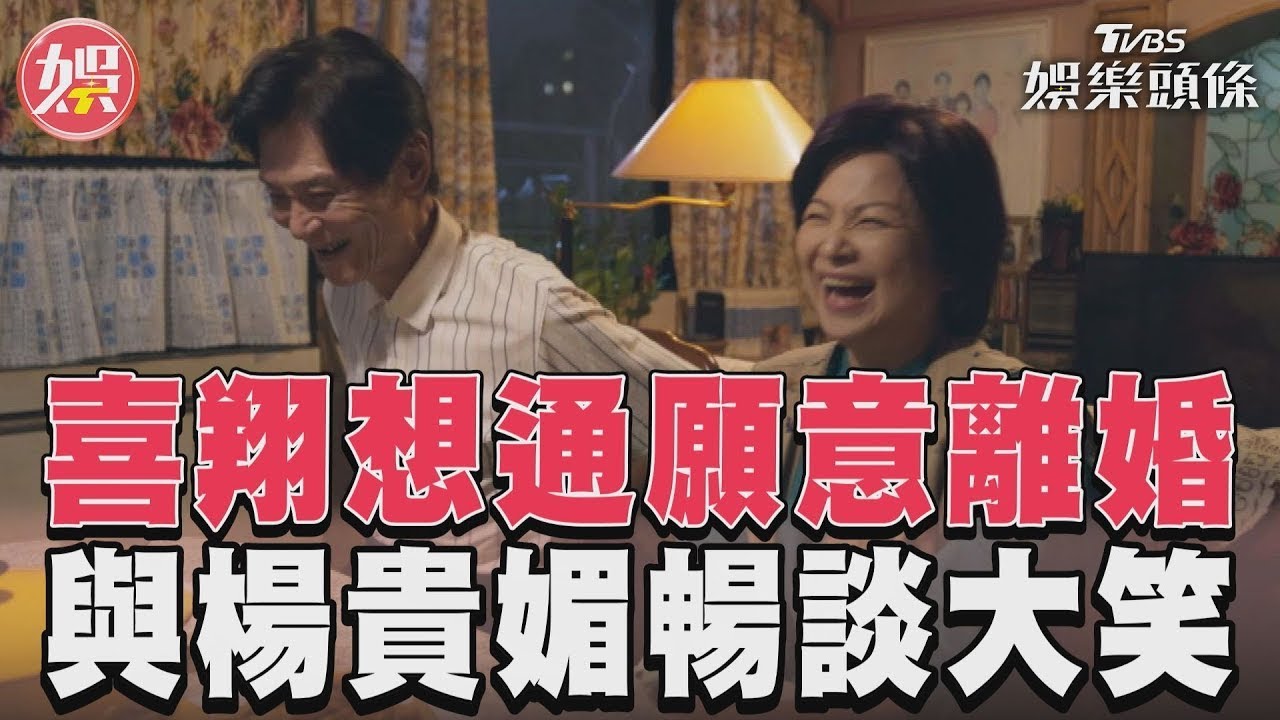 影音/《有生之年》喜翔想通願辦離婚手續 與楊貴媚兩人暢談大笑