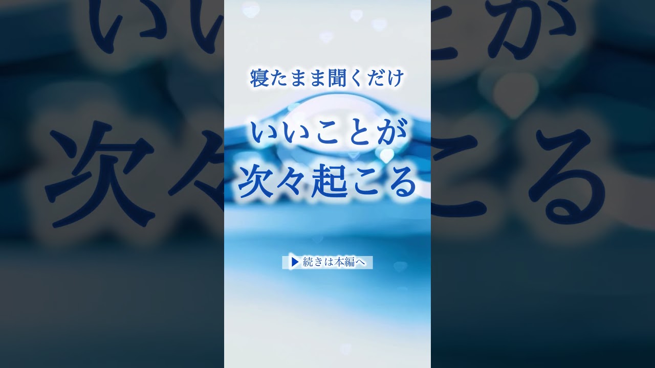 今夜聞くだけ😊寝たまま いいことが次々起こる😴🎊✨