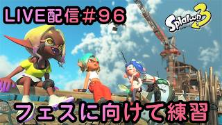 スプラトゥーン３ 【参加型やってます】 LIVE #96