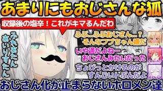 おじさん化が止まらないフブさんが可愛いすぎる!!【#白上フブキ 】【#切り抜き 】