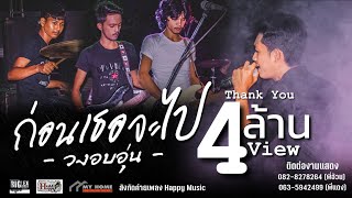ก่อนเธอจะไป – วงอบอุ่น