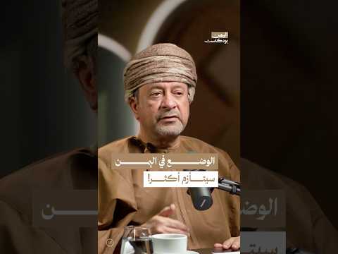 اليمن بودكاست