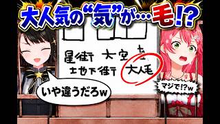 “大人気”の“気”を“毛”と書くみこちにスバル困惑w【さくらみこ/大空スバル/星街すいせい/ホロライブ切り抜き】