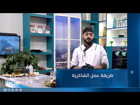 شاهد بالفيديو.. طريقة عمل الشاكرية