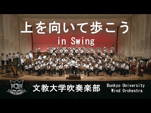 上を向いて歩こう in Swing / 中村八大 arr.福田洋介　文教大学吹奏楽部