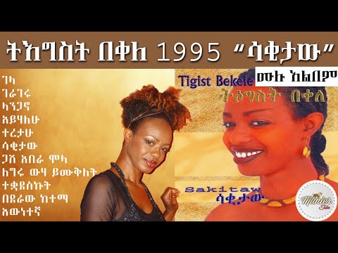 tegest bakele 1995 "sakitaw" full album | ትእግስት በቀለ 1995 "ሳቂታው" ሙሉ አልበም