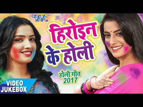 सबसे हिट गीत 2017 - Akshara & Amarpali - Heroine Ke Holi - Video JukeBOX - Bhojpuri Hit Holi Songs