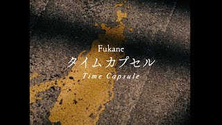 深根 - タイムカプセル [ Lyric Video ]