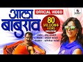 Ala Baburao DJ Official Video Marathi Lokgeet Sumeet Music